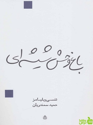 کتاب باغ وحش شیشه ای اثر تنسی ویلیامز - سیب ترش - SibTorsh | تخفیف ویژه