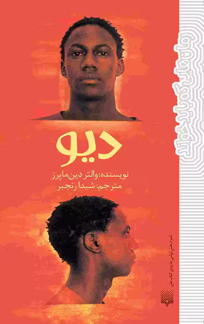 دیو (رمان هایی که باید خواند)