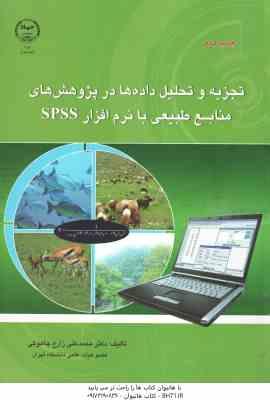 تجزیه و تحلیل داده ها در پژوهش های منابع طبیعی با نرم افزار spss ( زارع چاهوکی )