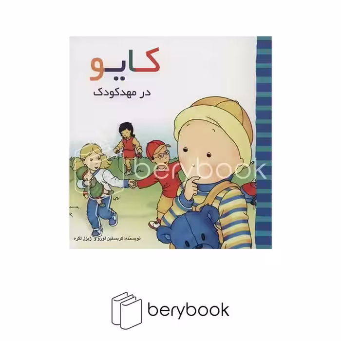 پژواک دانش / کایو در مهد کودک