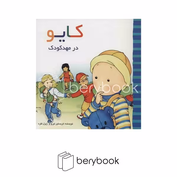 پژواک دانش / کایو در مهد کودک