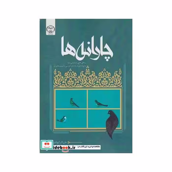 کتاب چارانه رباعی ‌هایی‌ به‌ پارسی ‌سره