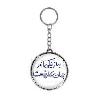 جاکلیدی خندالو طرح به از نیکی اندر جهان کار نیست مدل دوطرفه کد 57505750