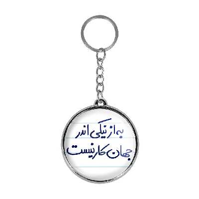 جاکلیدی خندالو طرح به از نیکی اندر جهان کار نیست مدل دوطرفه کد 57505750