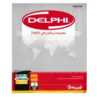 مجموعه نرم افزار Delphi نشر نوین پندار