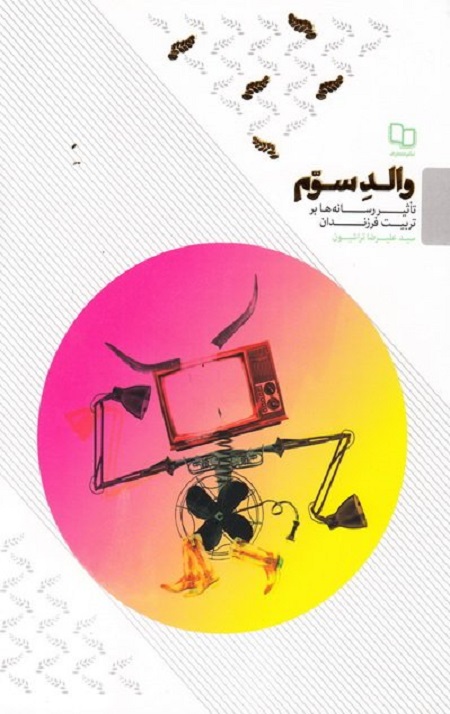 والد سوم