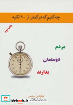 خرید کتاب چه کنیم که در کمتر از 90 ثانیه مردم دوستمان بدارند | ایده بوک