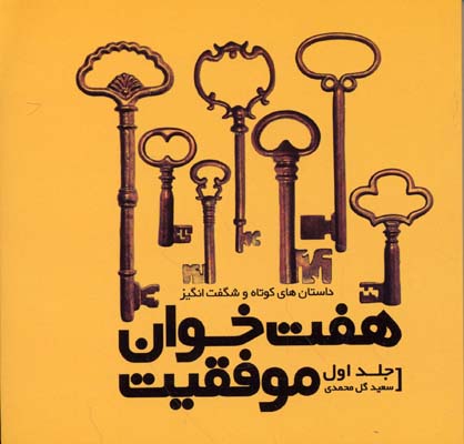 7 خوان موفقیت 1 (داستان های کوتاه و شگفت انگیز)