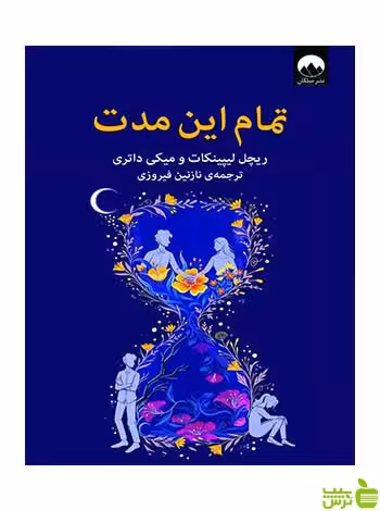 تمام این مدت ریچل لیپینکات میلکان - سیب ترش - SibTorsh تخفیف ویژه