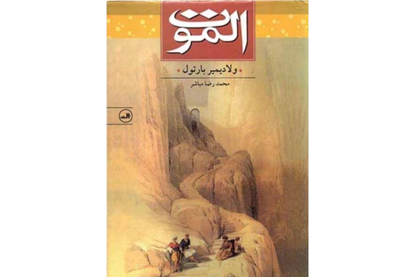 کتاب الموت - کتابخانه مجازی واتیکان