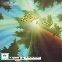 قیمت و خرید کتاب درخت سرافراز اثر دانا لاینز | ایده بوک