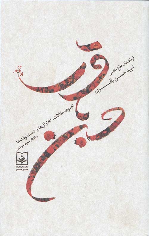 شهید حسن باقری