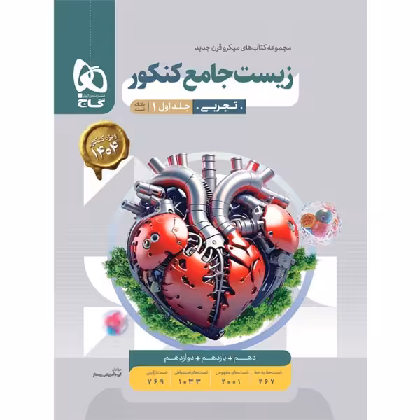کتاب میکرو زیست شناسی جامع کنکور تجربی جلد اول گاج چاپ 1403