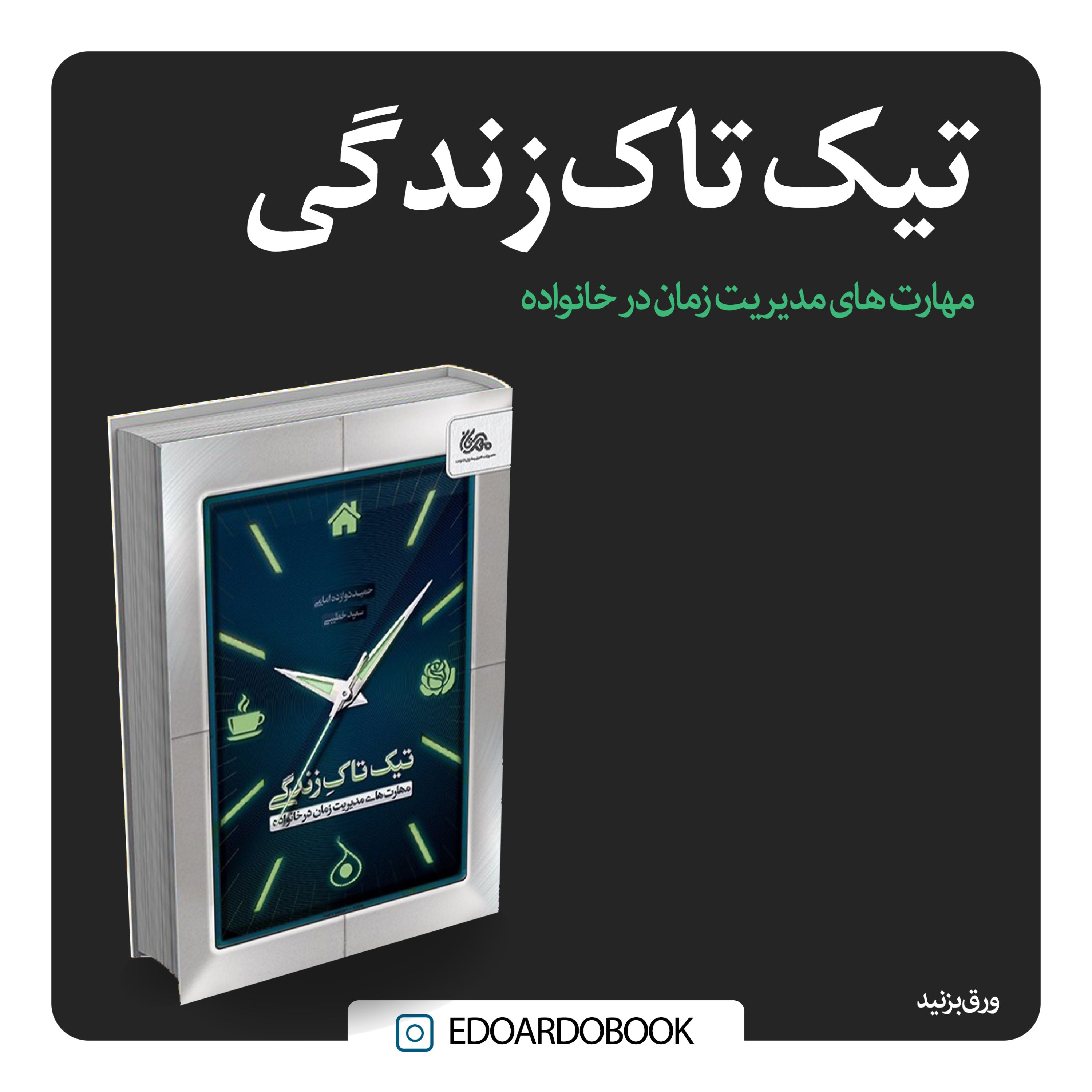 کتاب تیک تاک زندگی