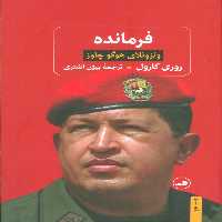 فرمانده (ونزوئلای هوگو چاوز) - ناشربوک | خرید آنلاین کتاب