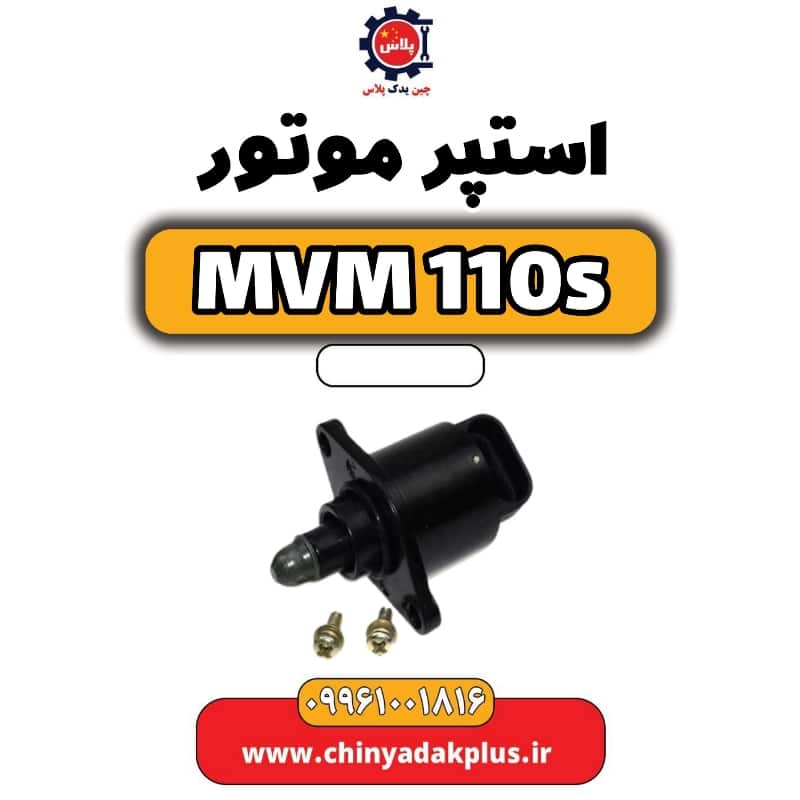 استپر موتور ام وی ام 110 اس (mvm110s)