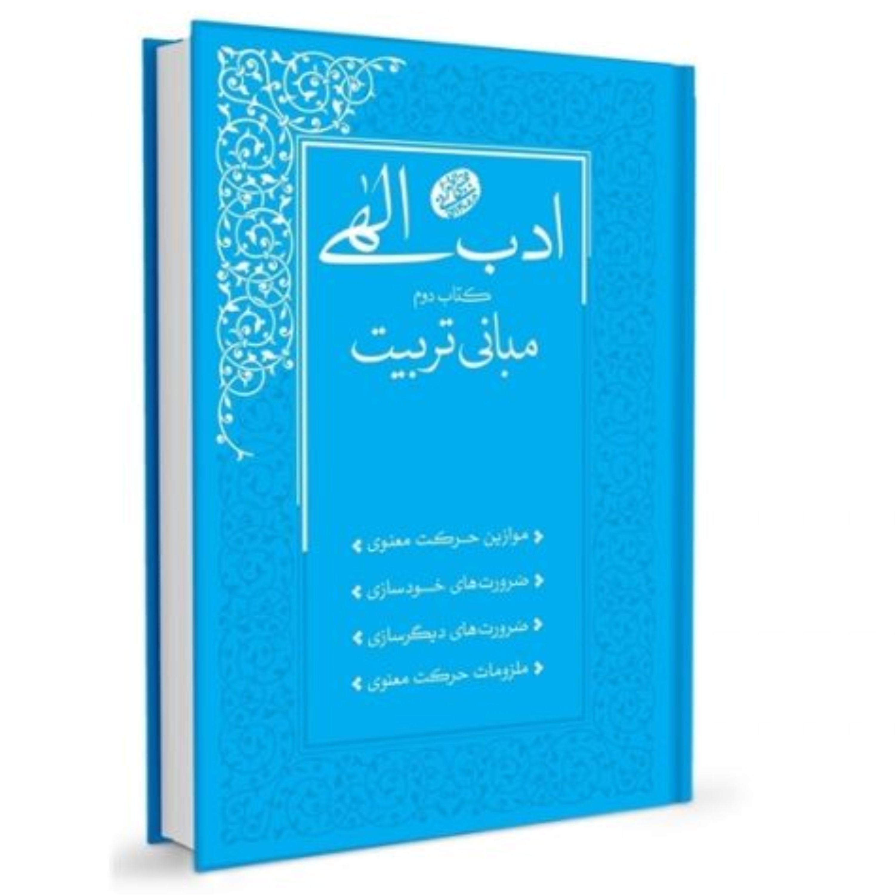 ادب الهی . کتاب دوم. مبانی تربیت