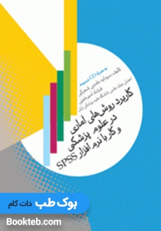 کاربرد روش های آماری در علوم پزشکی و کار با SPSS