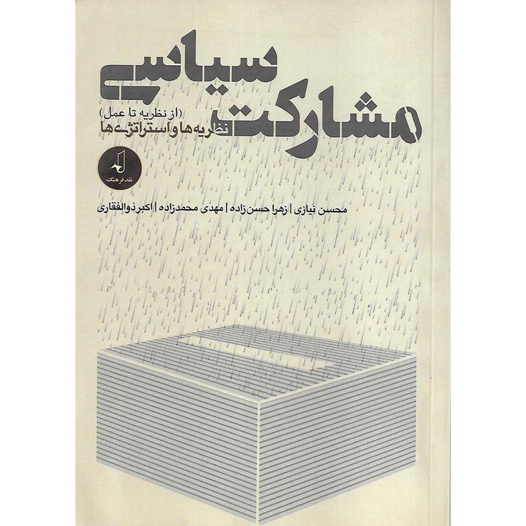 مشارکت سیاسی (از نظریه تا عمل)