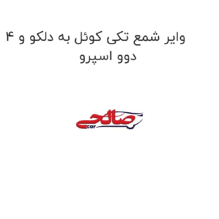 وایر شمع تکی کوئل به دلکو و 4 دوو اسپرو