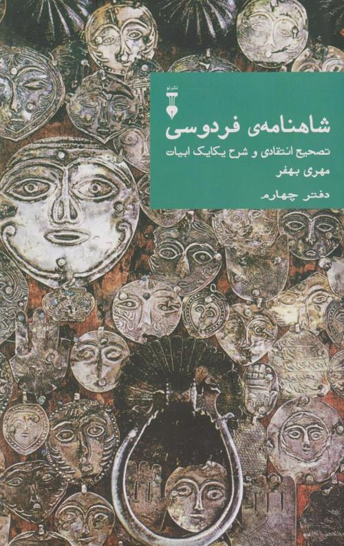 شاهنامه ی فردوسی تصحیح انتقادی و شرح یکایک ابیات(دفتر چهارم)