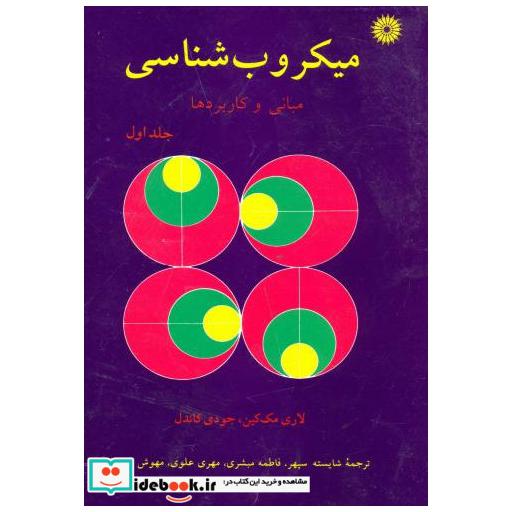 کتاب میکروب شناسی ج1:مبانی و کاربردها اثر لاری مک کین