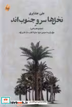 قیمت و خرید کتاب نخل ها سرو جنوب اند نشر بامداد نو | ایده بوک