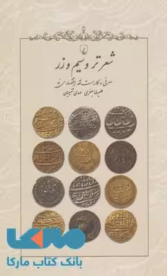 شعر تر و سیم و زر نشر ققنوس
