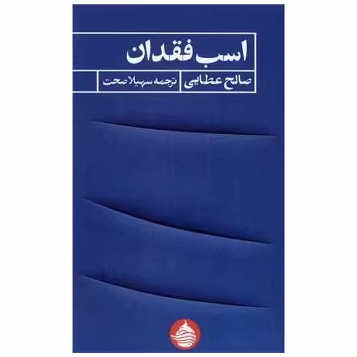 کتاب اسب فقدان اثر صالح عطایی