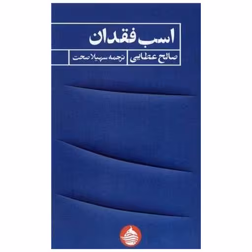 کتاب اسب فقدان اثر صالح عطایی