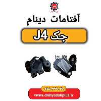 آفتامات دینام جک J4