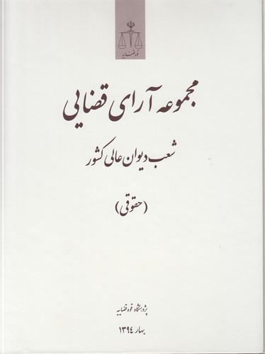 خرید کتاب مجموعه آرای قضایی شعب دیوان عالی کشور (حقوقی) بهار 1394 — کتابسرای طه