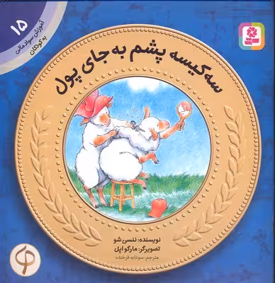 آموزش سواد مالی-سطح یک پیش دبستانی و دوره اول دبستان 15: سه کیسه پشم به جای پول