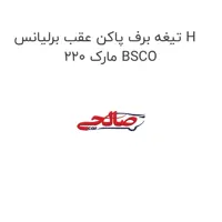 تیغه برف پاکن عقب برلیانس H 220 مارک BSCO