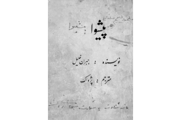 کتاب پیشوا - کتابخانه مجازی واتیکان