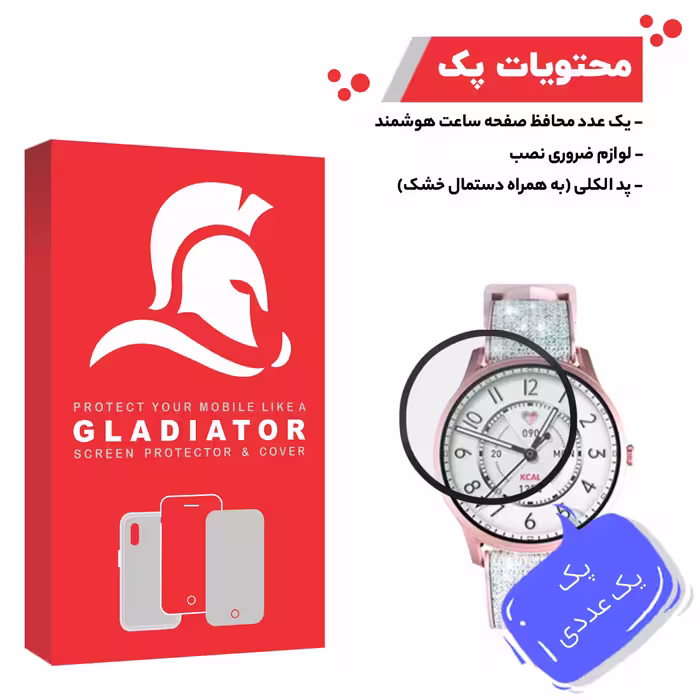 محافظ صفحه نمایش گلادیاتور مدل GWP1000 مناسب برای ساعت هوشمند شیایومی Keislect Lora