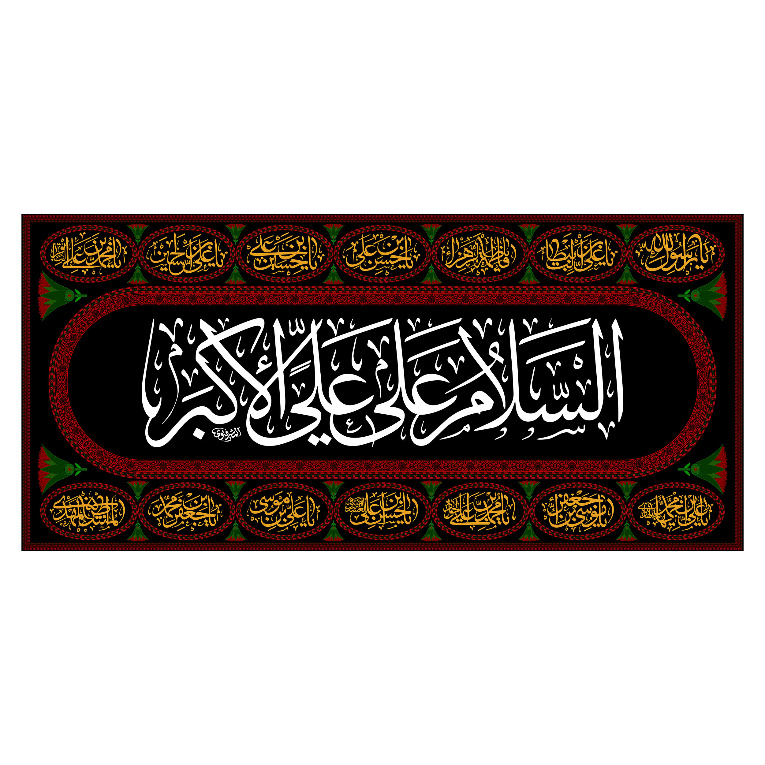 پرچم مدل کتیبه پشت منبری حضرت علی اکبر(ع) کد 7775M