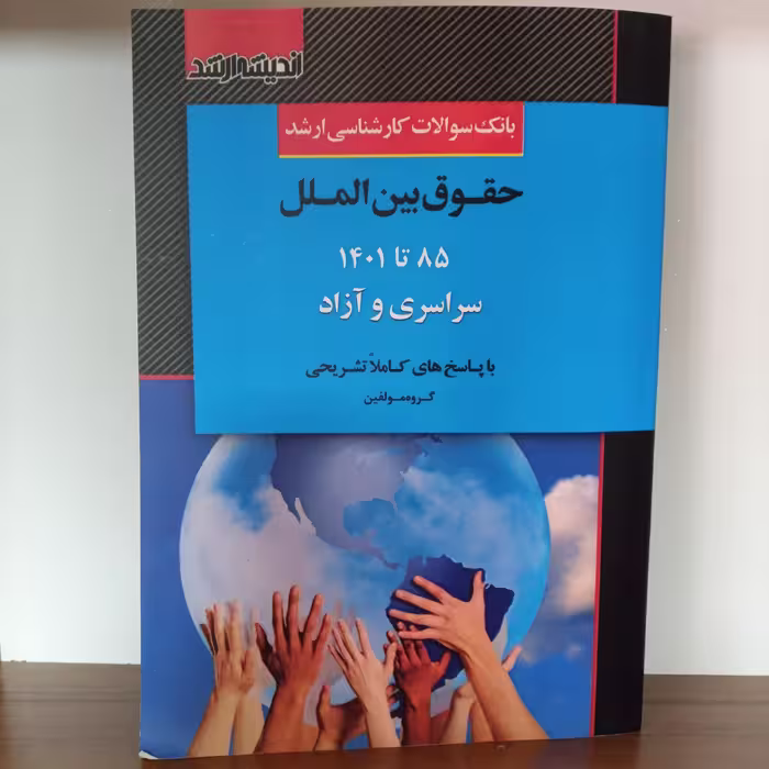 بانک سوالات کارشناسی ارشد حقوق بین الملل            