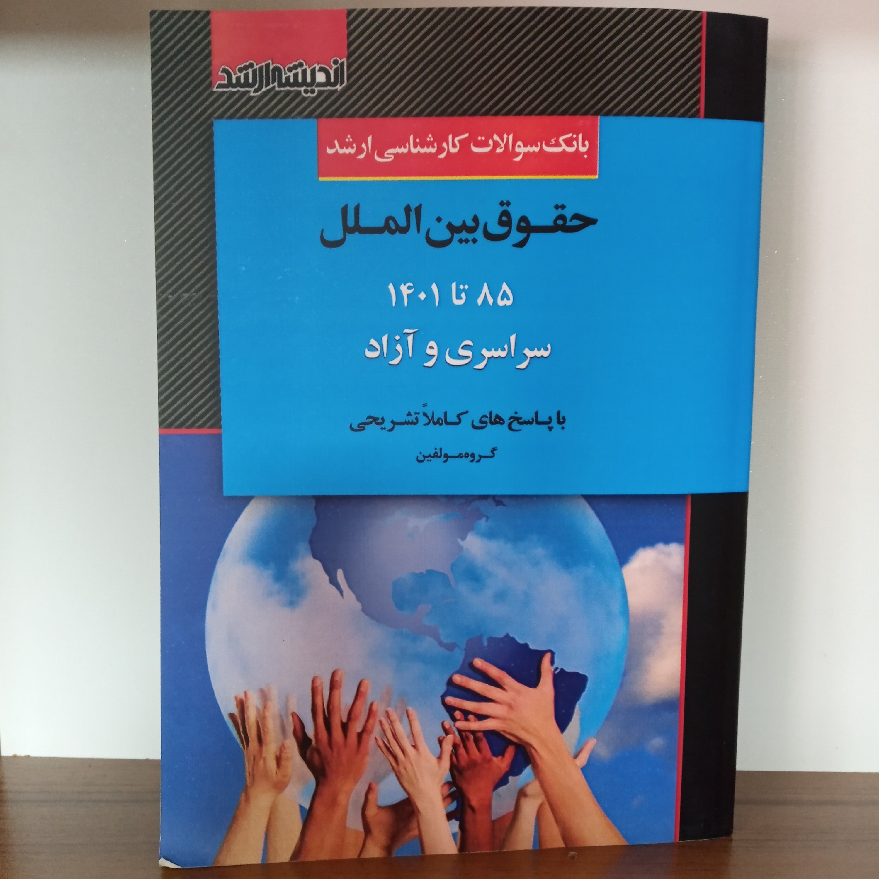 بانک سوالات کارشناسی ارشد حقوق بین الملل