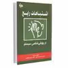 کتاب اشتباهات رایج در پویایی‌شناسی سیستم اثر سید حسین حسینی و رامین مولاناپور انتشارات آـی‌نگر