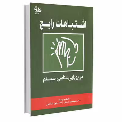 کتاب اشتباهات رایج در پویایی‌شناسی سیستم اثر سید حسین حسینی و رامین مولاناپور انتشارات آـی‌نگر