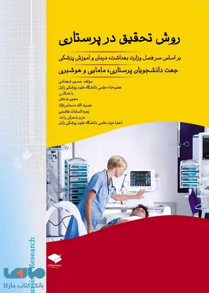 روش تحقیق در پرستاری شهدادی نشر جامعه نگر