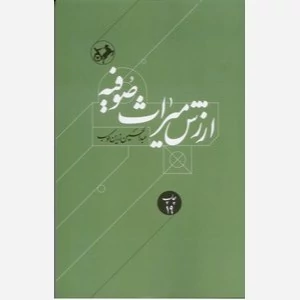 ارزش میراث صوفیه