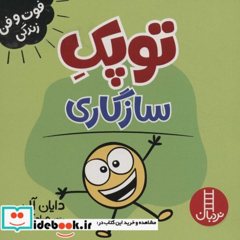 کتاب توپک سازگاری از فوت و فن زندگی