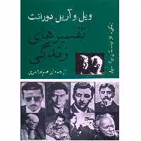 کتاب تفسیرهای زندگی اثر ویل و آریل دورانت