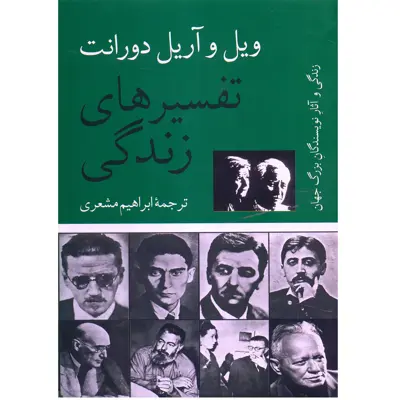 کتاب تفسیرهای زندگی اثر ویل و آریل دورانت