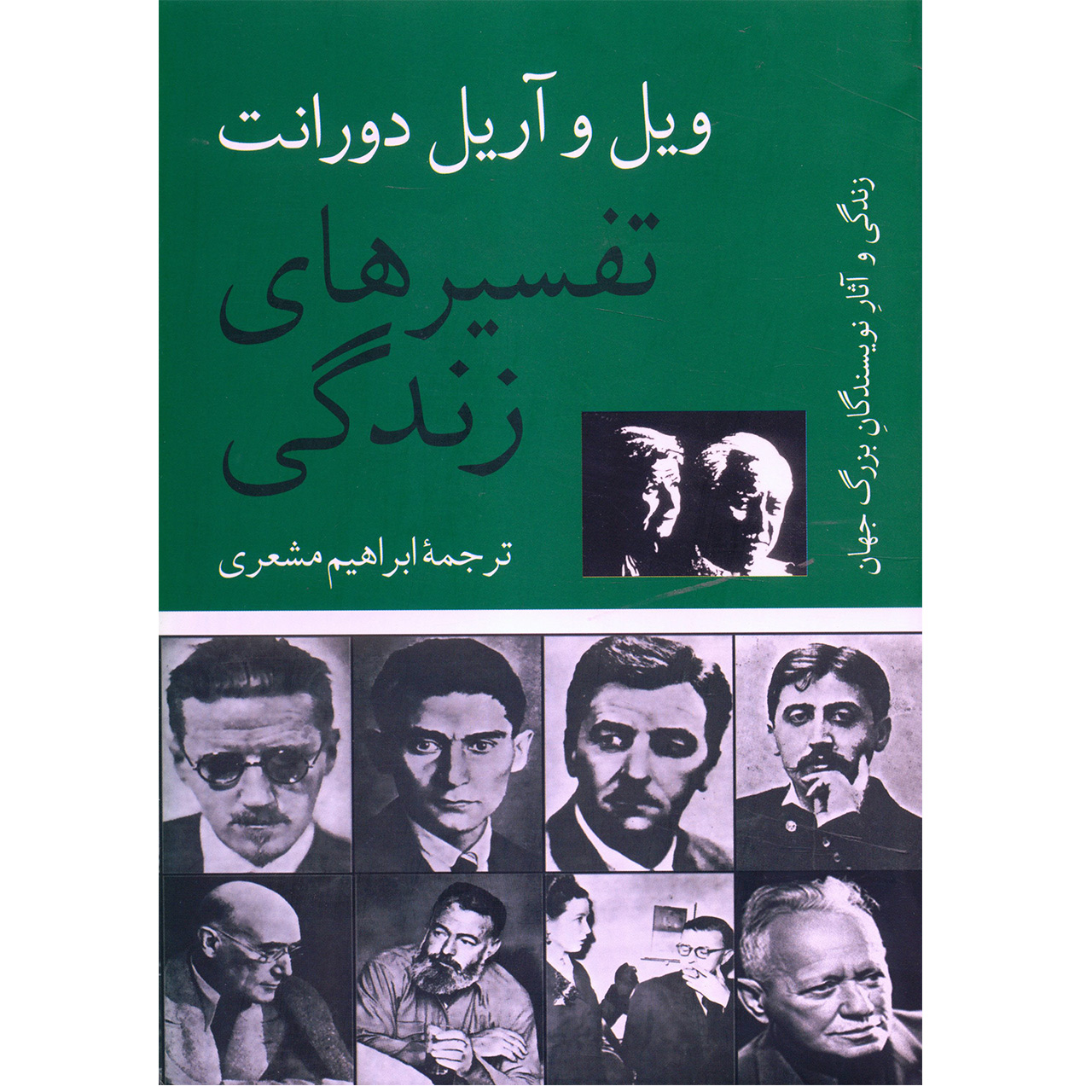 کتاب تفسیرهای زندگی اثر ویل و آریل دورانت