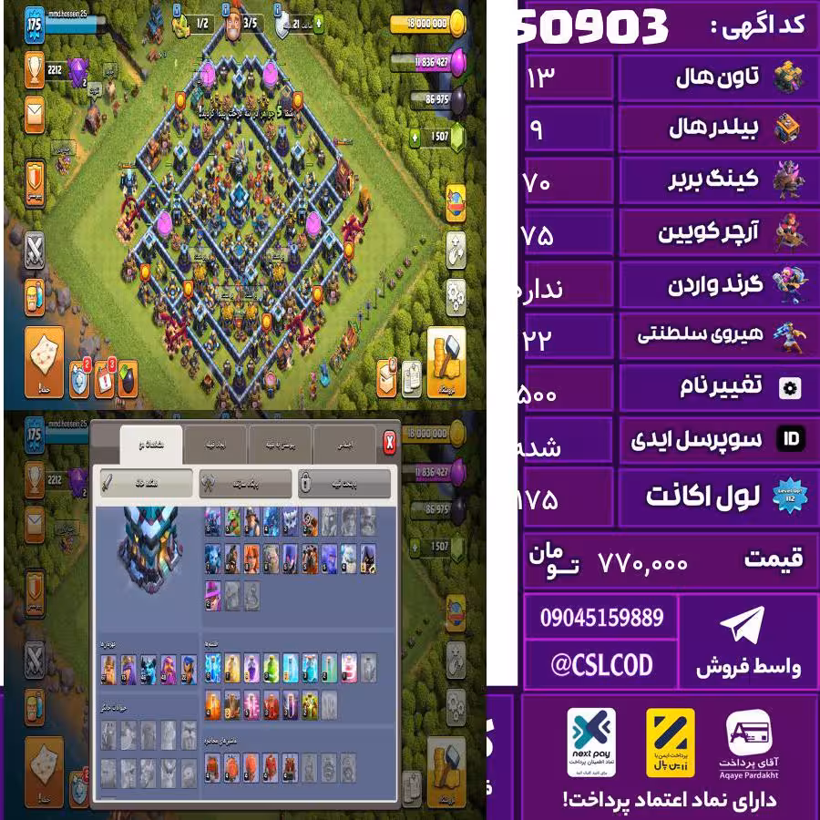 اکانت کلش لول 175 تاون 13 لول 70 کویین 75 واردن  رویال چمپیون 22 شاهزاده مینیون 48 تغییرنام 500 کد 50903
