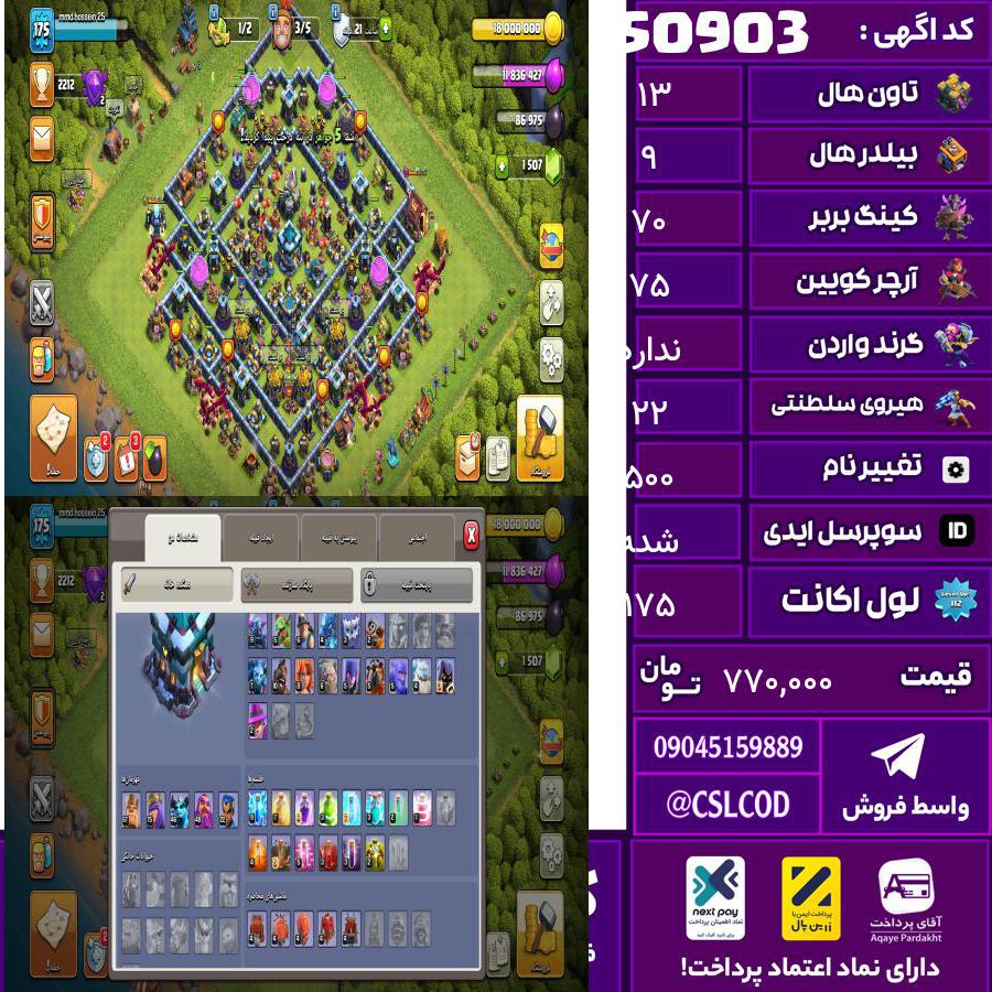 اکانت کلش لول 175 تاون 13 لول 70 کویین 75 واردن رویال چمپیون 22 شاهزاده مینیون 48 تغییرنام 500 کد 50903