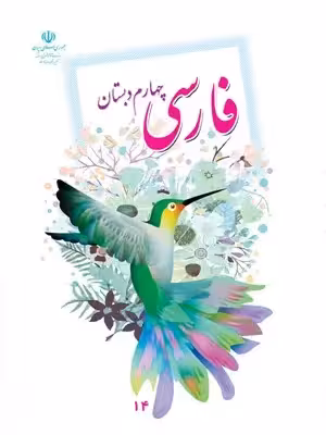 دانلود جزوه و درسنامه معنی واژگان و بیت های درس 1 تا 17 کتاب فارسی پایه چهارم ابتدائی